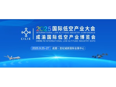 關于征集2025國際低空產業(yè)大會專題論壇的通知